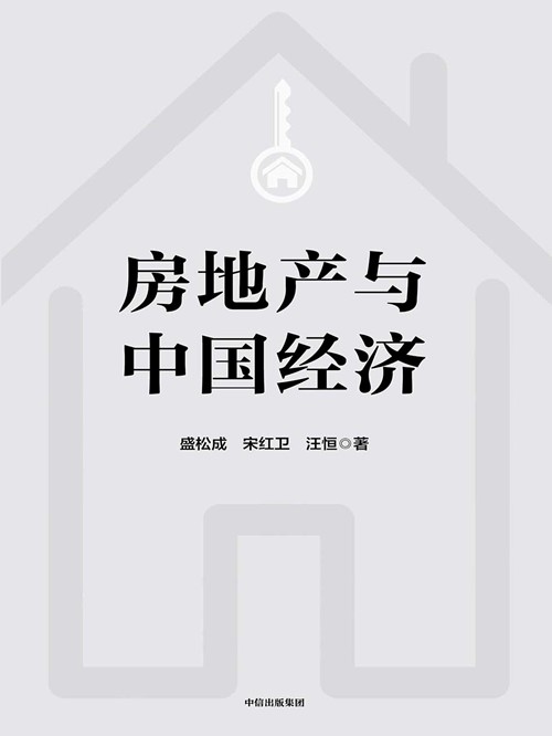 《房地产与中国经济》 电子书（pdf+mobi+epub+txt+azw3）