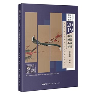 《2019中国短篇小说年选》 电子书（pdf+mobi+epub+txt+azw3）