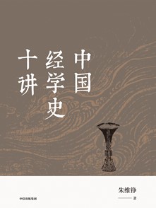 《中国经学史十讲》 电子书（pdf+mobi+epub+txt+azw3）