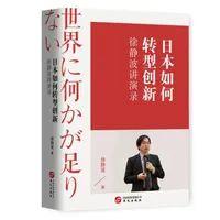《徐静波讲演录：日本如何转型创新》电子书（pdf+mobi+epub+azw3+txt）