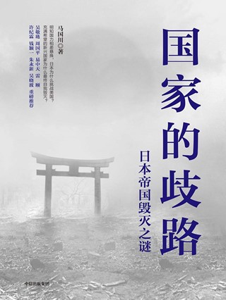 《国家的歧路：日本帝国毁灭之谜》 电子书（pdf+mobi+epub+txt+azw3）