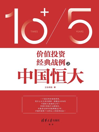 《价值投资经典战例之中国恒大》 电子书（pdf+mobi+epub+txt+azw3）