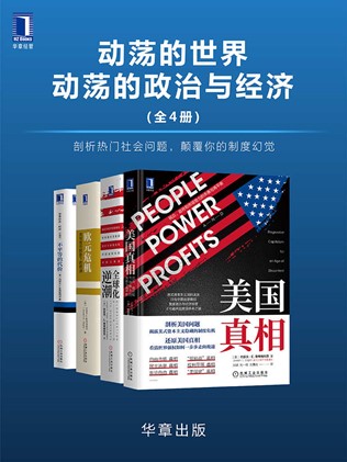 《动荡的世界，动荡的政治与经济(全4册)剖析热门社会问题，颠覆你的制度幻觉 》 电子书（pdf+mobi+epub+txt+azw3）