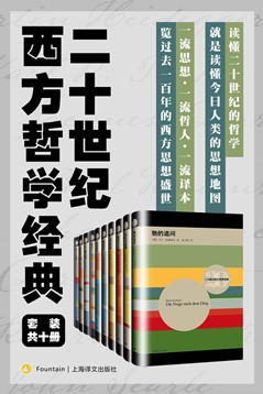二十世纪西方哲学经典（套装共10册）【上海译文出品！从历史哲学到科学哲学，十本书搭建一世纪的哲学方程式，读懂二十世纪的哲学，就是读懂今日人类的思想地图！】 电子书（pdf+mobi+epub+txt+azw3）