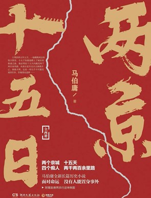 《两京十五日》 电子书（pdf+mobi+epub+txt+azw3）