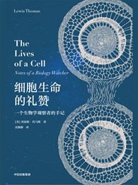 细胞生命的礼赞：一个生物学观察者的手记 电子书（pdf+mobi+epub+txt+azw3）