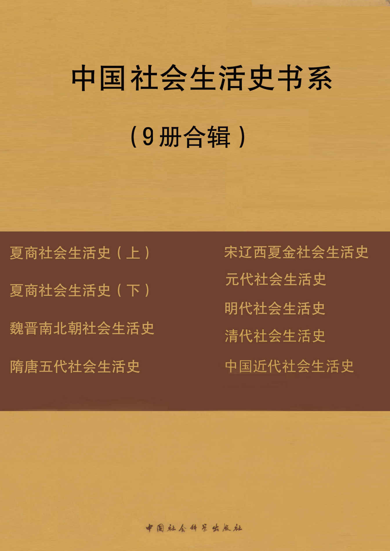 ﻿中国社会生活史书系（套装共9册）——宋镇豪著——pdf+mobi+epub+txt+azw3电子书下载