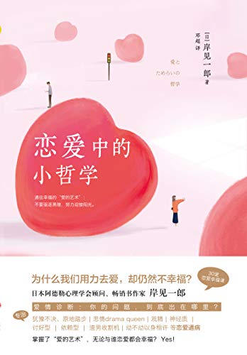 恋爱中的小哲学——（日）岸见一郎 & 邓超——pdf+mobi+epub+txt+azw3电子书下载