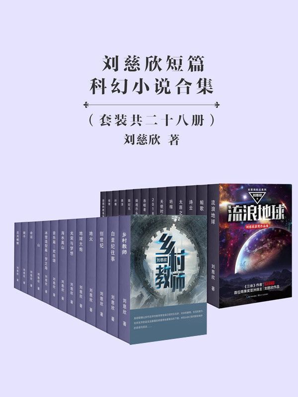 刘慈欣短篇科幻小说合集——刘慈欣——pdf+mobi+epub+txt+azw3电子书下载