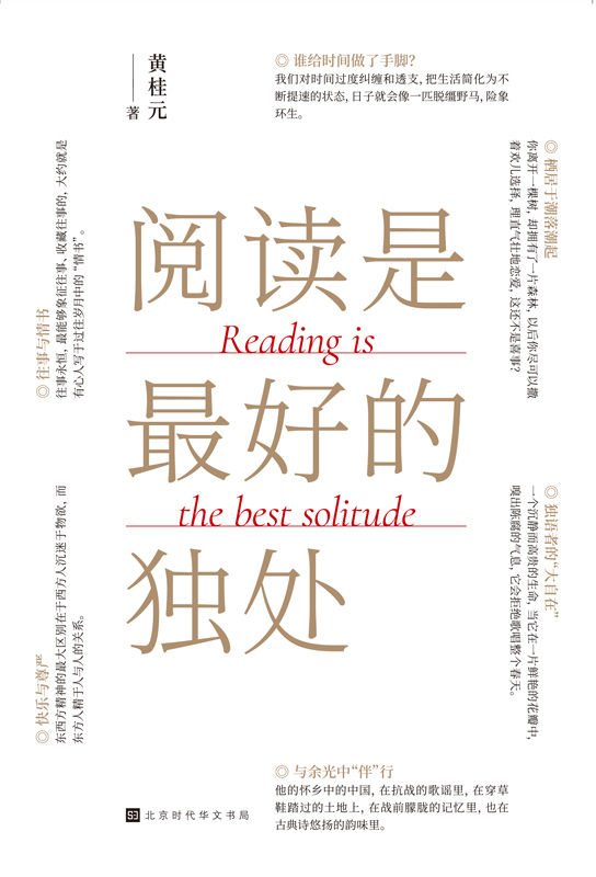 《阅读是最好的独处》——黄桂元——pdf+mobi+epub+txt+azw3电子书下载