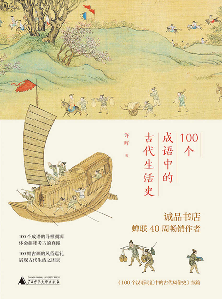 《100个成语中的古代生活史》——许晖——pdf+mobi+epub+txt+azw3电子书下载