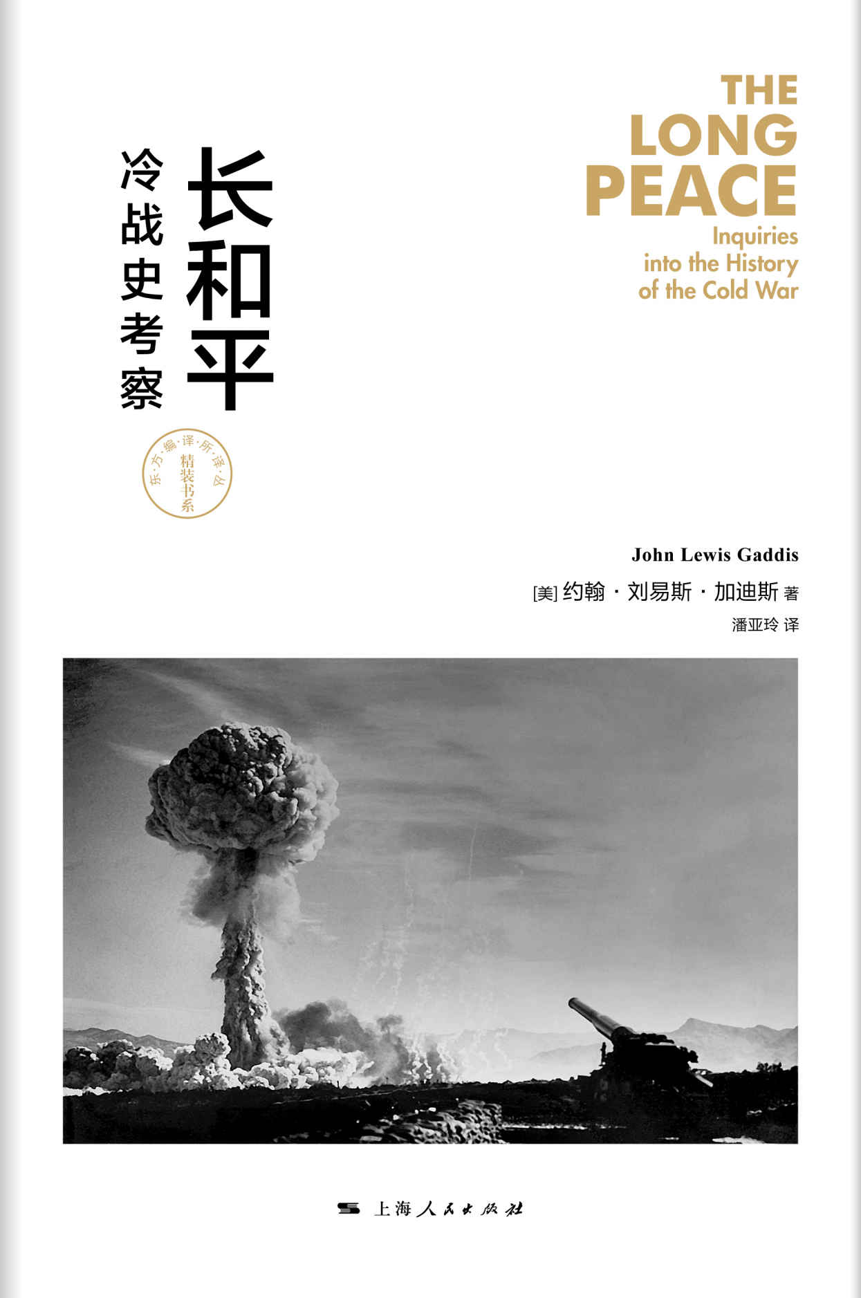 《长和平：冷战史考察》——约翰·刘易斯·加迪斯 & 潘亚玲——pdf+mobi+epub+txt+azw3电子书下载