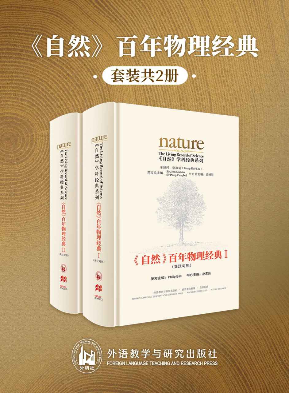 《自然》百年物理经典(英汉对照版)(全两册)(国内第一套英汉双语对照版的《自然》论文精选集，汇集了《自然》杂志自1869年创刊以来近150年间物理学领域的重大发现和发明) (《自然》学科经典系列)——麦克斯韦 & 爱因斯坦 & 霍金 & 等——pdf+mobi+epub+txt+azw3电子书下载