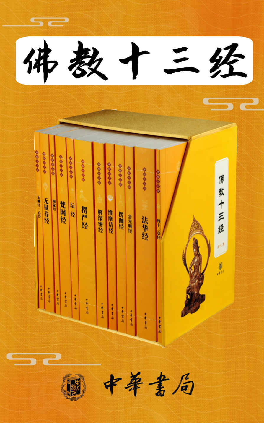佛教十三经 （套装共12册）——赖永海——pdf+mobi+epub+txt+azw3电子书下载