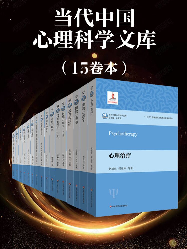 当代中国心理科学文库（15卷本）—傅小兰 & 等—pdf+mobi+epub+txt+azw3电子书下载