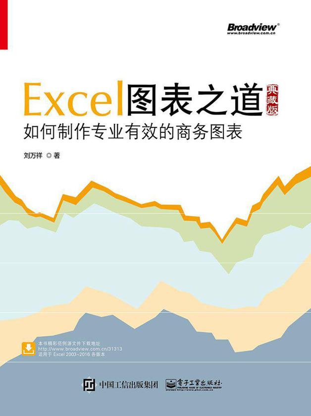 Excel图表之道：如何制作专业有效的商务图表：典藏版—刘万祥—pdf+mobi+epub+txt+azw3电子书下载