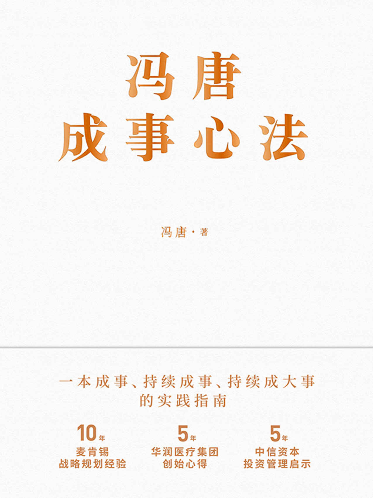 冯唐成事心法—冯唐—pdf+mobi+epub+txt+azw3电子书下载