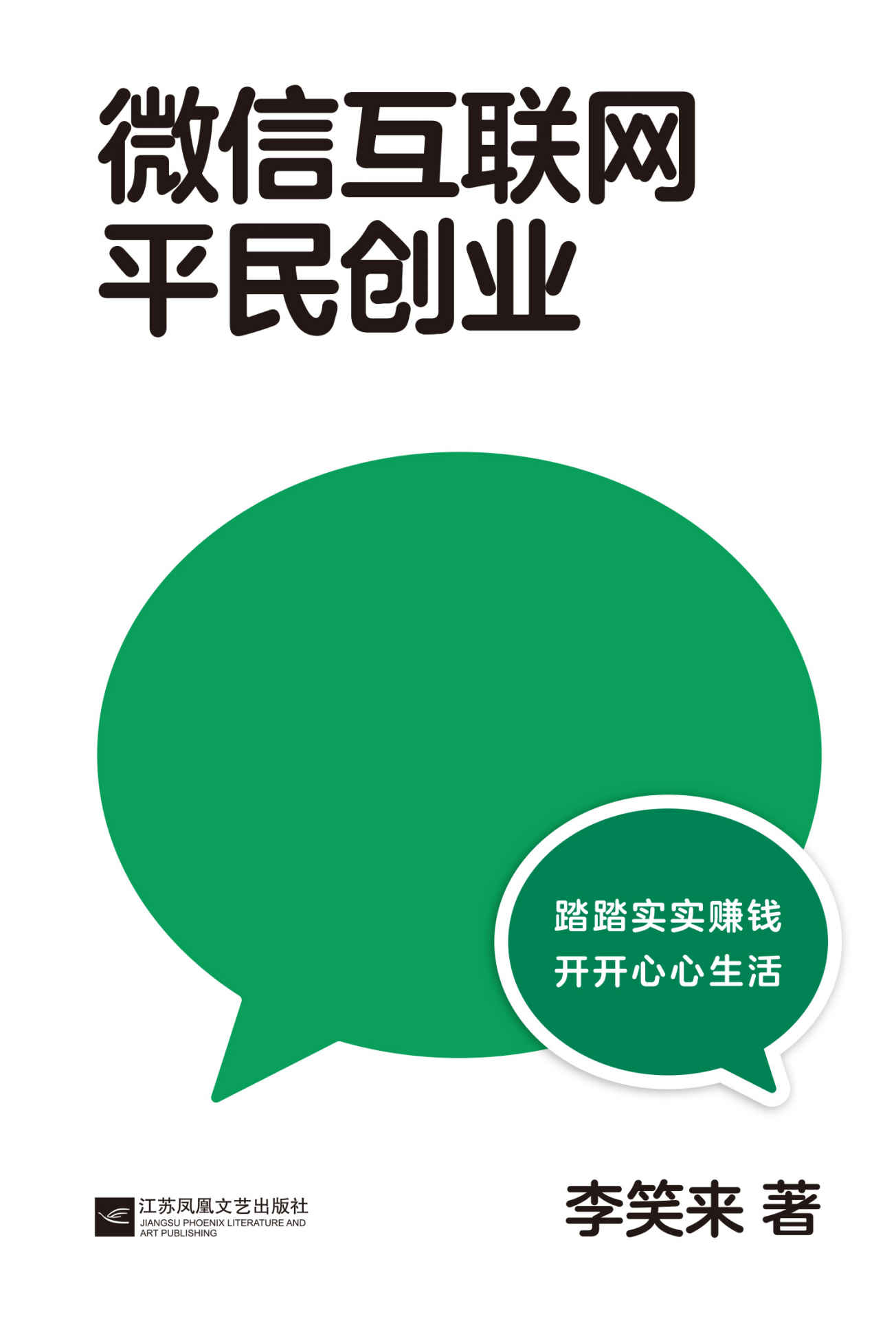 微信互联网平民创业—李笑来—pdf+mobi+epub+txt+azw3电子书下载