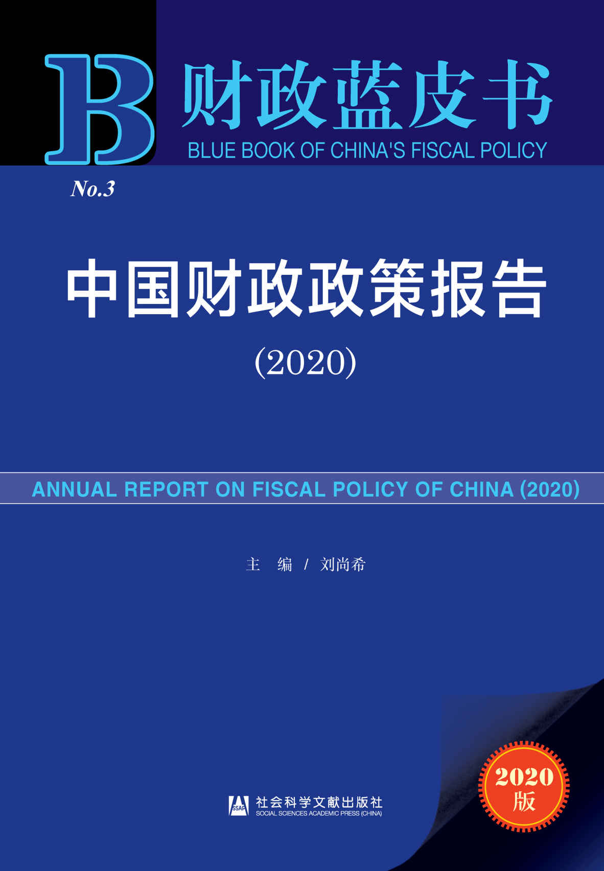 中国财政政策报告（2020） —刘尚希—pdf+mobi+epub+txt+azw3电子书下载