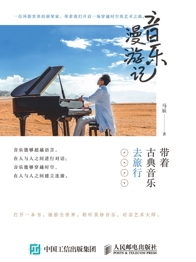 音乐漫游记：带着古典音乐去旅行—马辰—pdf+mobi+epub+txt+azw3电子书下载