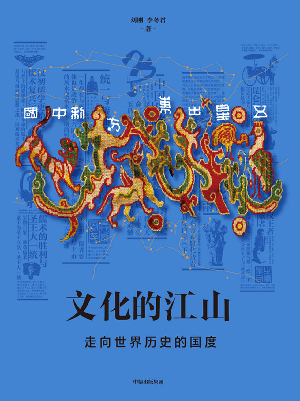 文化的江山05：走向世界历史的国度—李冬君 & 刘刚—pdf+mobi+epub+txt+azw3电子书下载