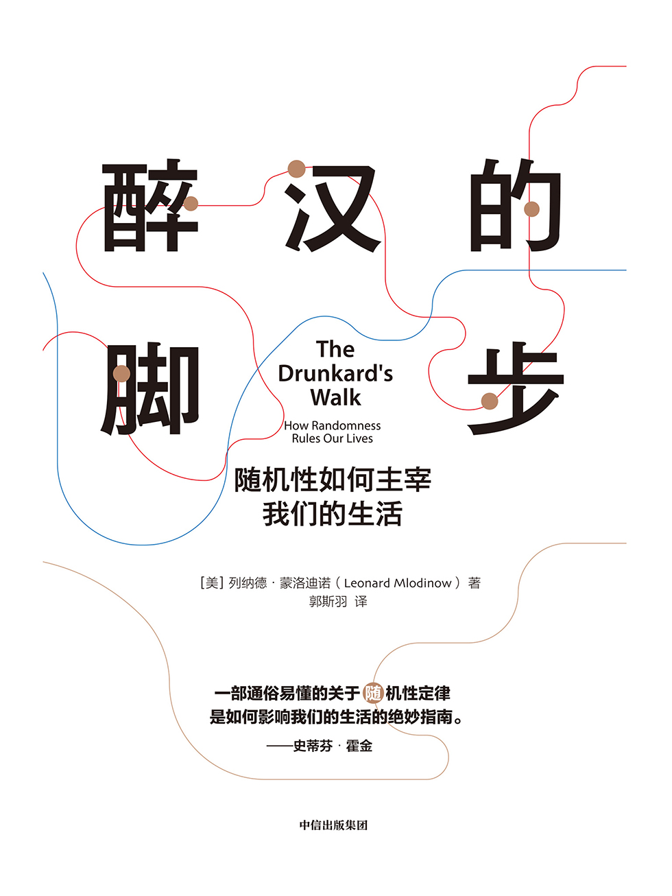 醉汉的脚步—列纳德·蒙洛迪诺 & 郭斯羽—pdf+mobi+epub+txt+azw3电子书下载