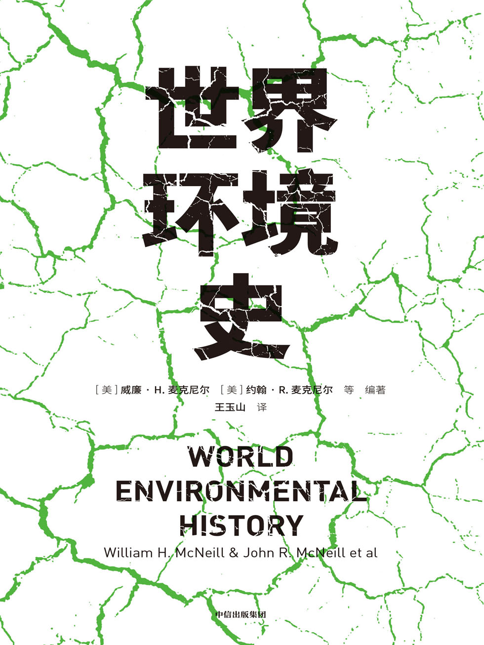世界环境史（见识丛书47）—威廉·h·麦克尼尔 & 约翰·r·麦克尼尔 & 王玉山—pdf+mobi+epub+txt+azw3电子书下载
