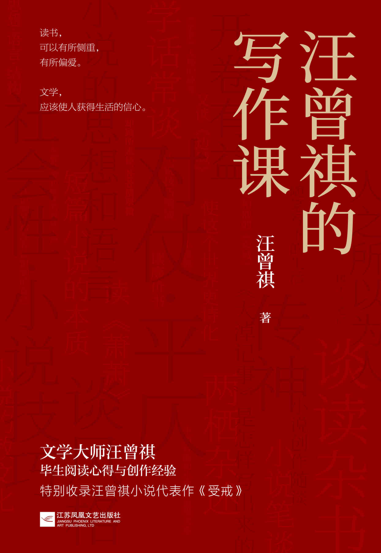 汪曾祺的写作课(开卷有益，全中国写文章最好的人，把经验、套路都给你。特别收录《受戒》，燃起你的写作欲望）—汪曾祺—pdf+mobi+epub+txt+azw3电子书下载