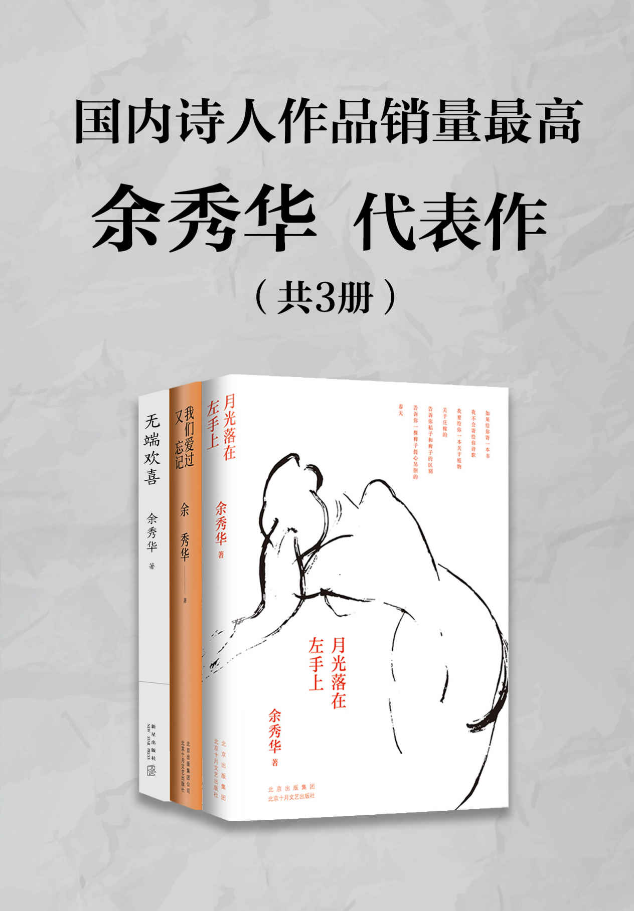 诗人余秀华代表作(共3册)( 《月光落在左手上》荣登豆瓣读书2015年度中国文学榜榜首，书中有对命运的慨叹，也有对生活赠予的感恩，周国平、黎贝卡、六神磊磊、池子，他们都在读余秀华的诗。)—余秀华—pdf+mobi+epub+txt+azw3电子书下载
