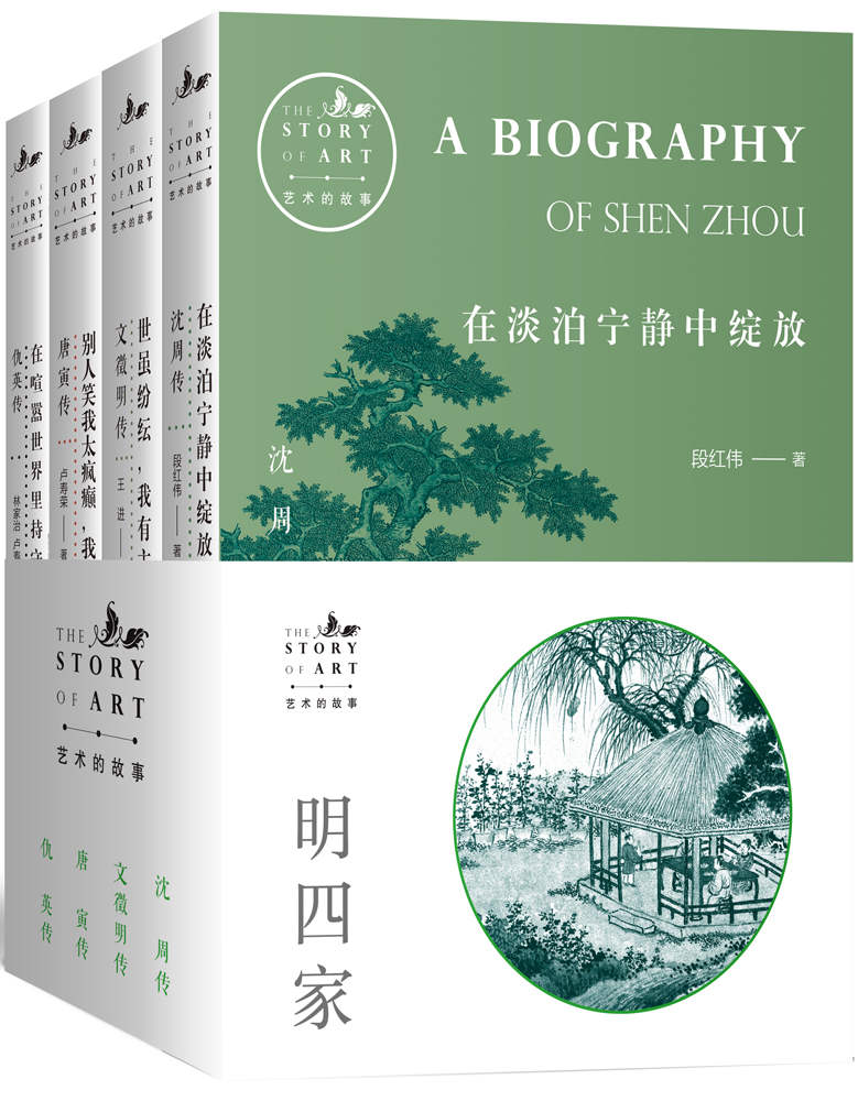 1—艺术的故事-明四家（共4册）（如果你想了解中国传统艺术，那么“明四家”——唐寅、沈周、文徵明、仇英，就是你绕不过的名词）—pdf+mobi+epub+txt+azw3电子书下载