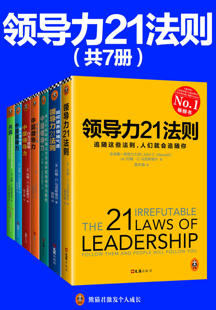 1—领导力21法则系列大全集（共7册）（马克斯维尔博士40余年领导力研究合集，全面解开领导力的秘诀！随着这些法则，人们就会追随你！）—pdf+mobi+epub+txt+azw3电子书下载