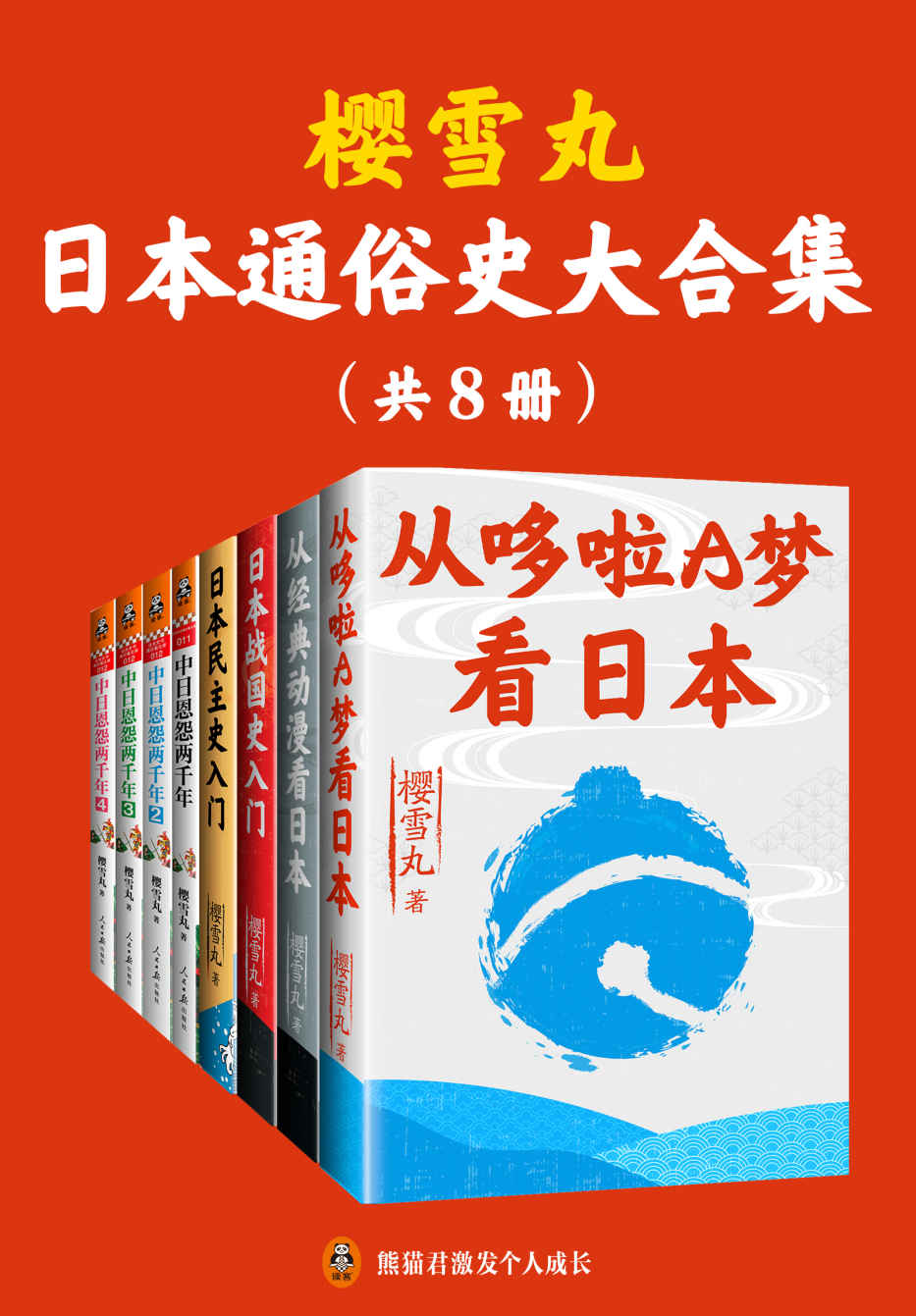 1—樱雪丸通俗日本史代表作（共8册）（正版电子首次发售！《从哆啦A梦看日本》《从经典动漫看日本》《日本民主史入门》《日本战国史入门》《中日恩怨两千年》，带你探寻日本的细节，解析日本历史，发现日本的精神底色！）—pdf+mobi+epub+txt+azw3电子书下载
